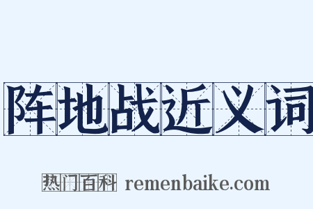 阵地战近义词是什么意思的图片